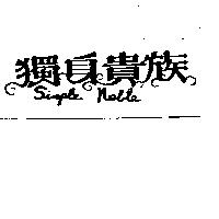 獨身貴族