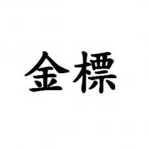 金標