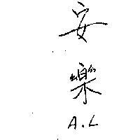 安樂 A. L 