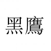 黑鷹