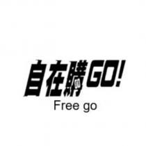 自在購 GO FREE GO