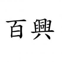 百興