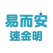 易而安速金明