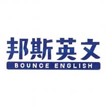 邦斯英文 BOUNCE ENGLISH