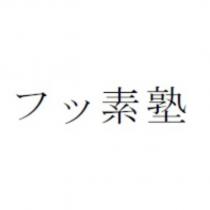 フッ素塾