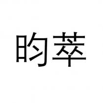 昀萃