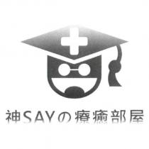 神 SAY の 療癒部屋