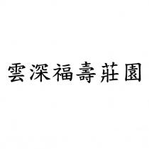 雲深福壽莊園