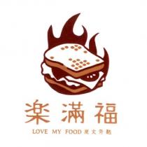 樂滿福 LOVE MY FOOD 炭火夯及圖