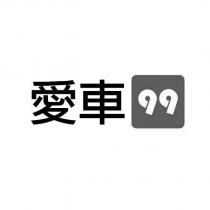 愛車 99
