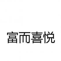富而喜悅