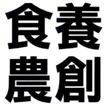 食養農創