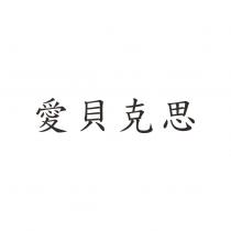 愛貝克思