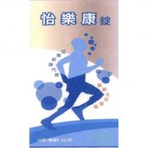 怡樂康 及圖