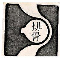 排骨及圖