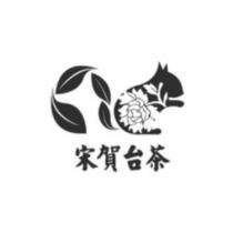 宋賀台茶及圖