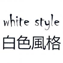 白色風格 White style
