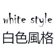 白色風格 White style