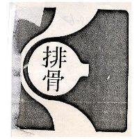 排骨及圖