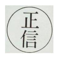 正信及圖