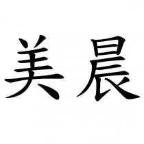 美晨