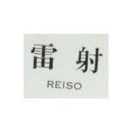 雷射 REISO 