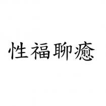 性福聊癒
