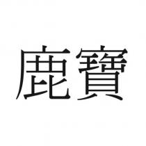 鹿寶