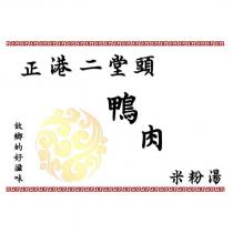 正港二堂頭鴨肉米粉湯 故鄉的好滋味及圖