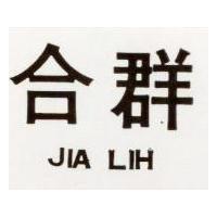 合群 JIA LIH 