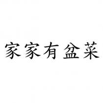 家家有盆菜