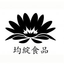均綻食品及圖