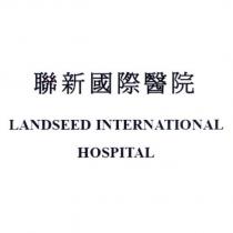 聯新國際醫院 LANDSEED INTERNATIONAL HOSPITAL