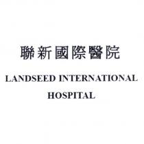 聯新國際醫院 LANDSEED INTERNATIONAL HOSPITAL