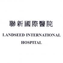 聯新國際醫院 LANDSEED INTERNATIONAL HOSPITAL