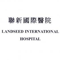 聯新國際醫院 LANDSEED INTERNATIONAL HOSPITAL