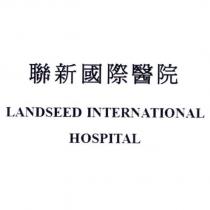 聯新國際醫院 LANDSEED INTERNATIONAL HOSPITAL