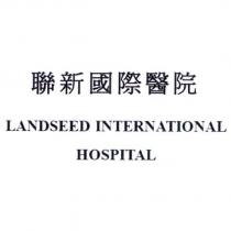 聯新國際醫院 LANDSEED INTERNATIONAL HOSPITAL