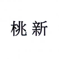 桃新