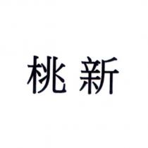桃新