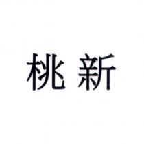 桃新