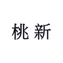 桃新