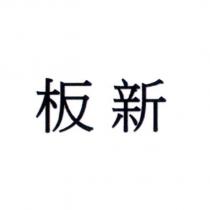 板新