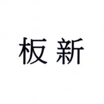 板新