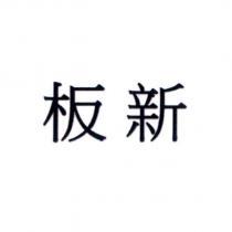 板新