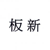 板新