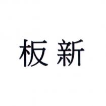 板新