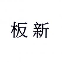 板新