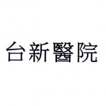 台新醫院