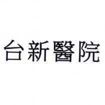 台新醫院